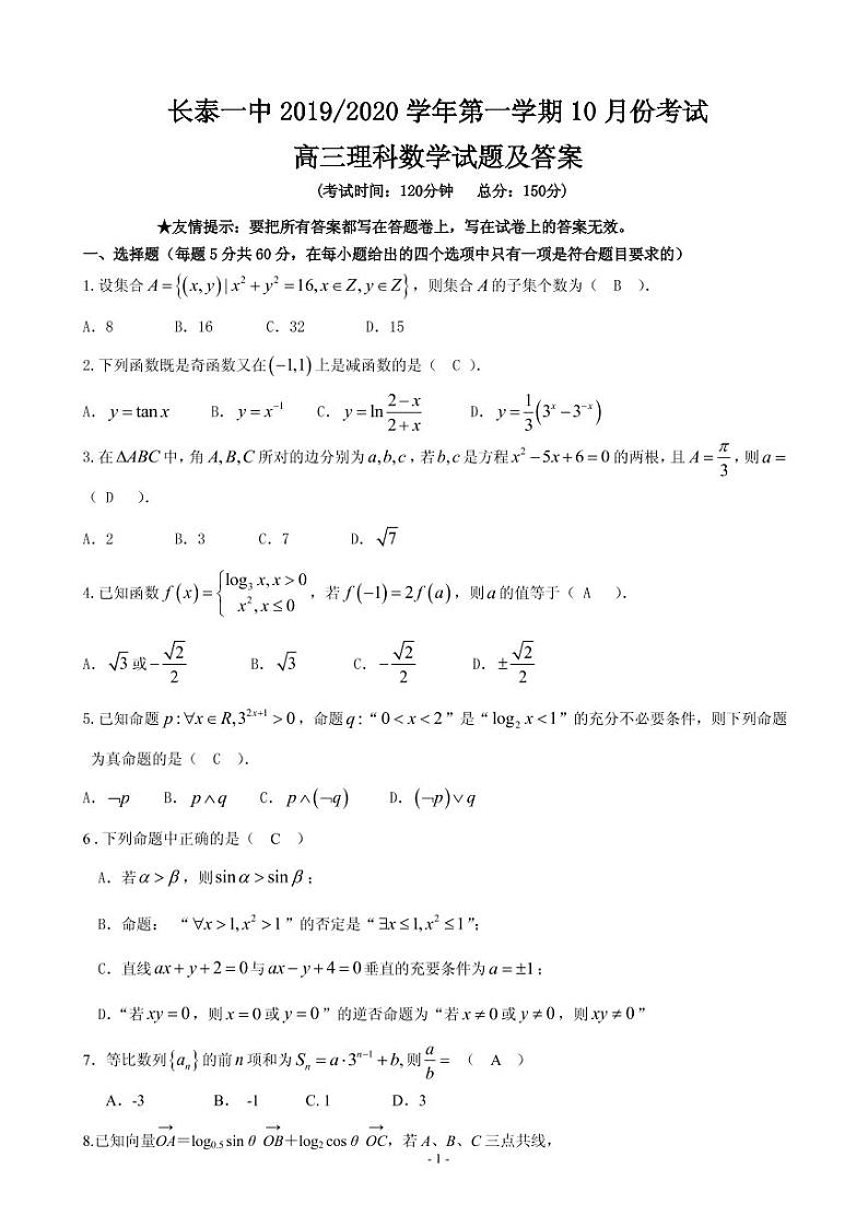 2020届福建省长泰县第一中学高三上学期10月月考试题 数学(理)(PDF版)第1页