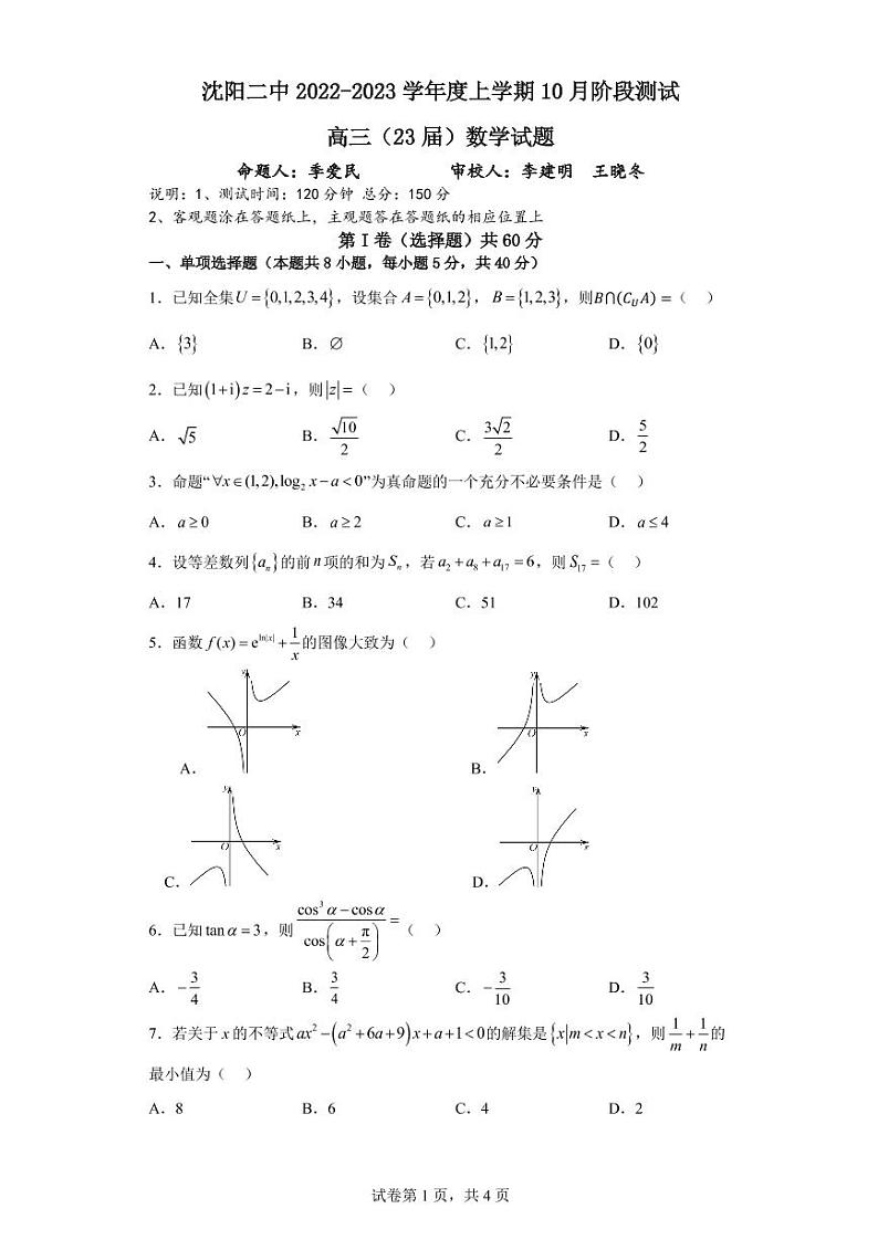 2023沈阳二中高三上学期10月月考数学试题PDF版含答案第1页