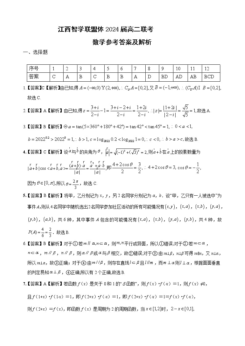 2023江西省智学联盟体202-高二上学期第一次联考数学试题扫描版含解析01