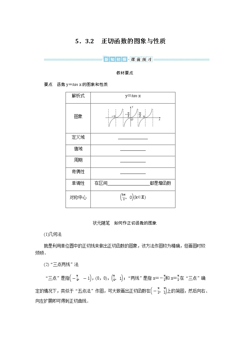 湘教版高中数学必修第一册5.3.2正切函数的图象与性质导学案01