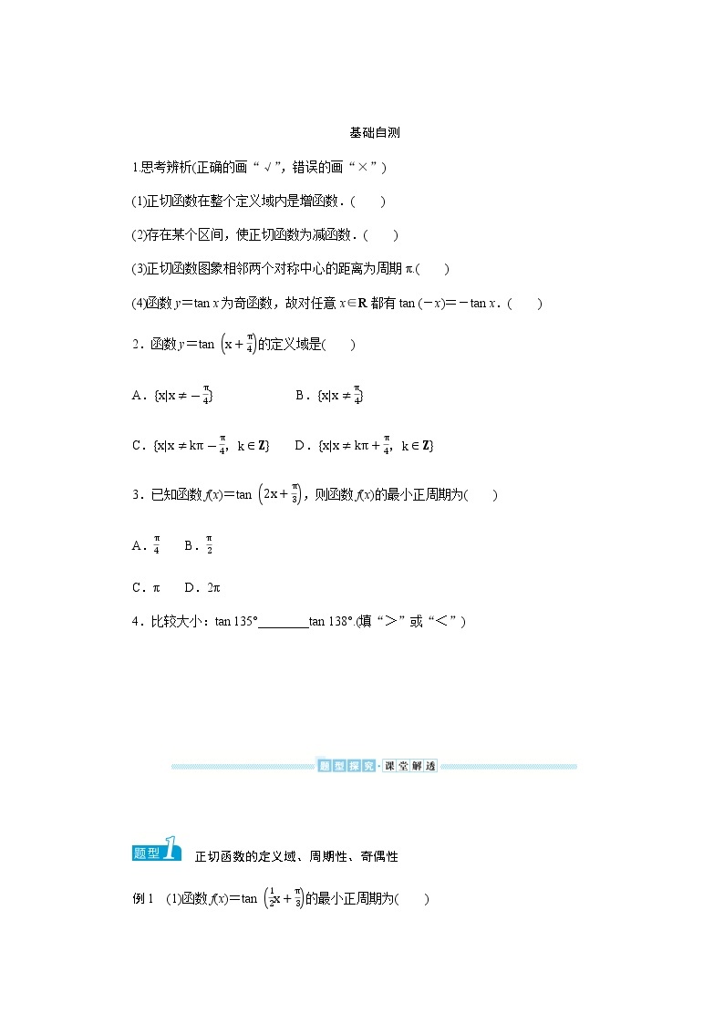 湘教版高中数学必修第一册5.3.2正切函数的图象与性质导学案02