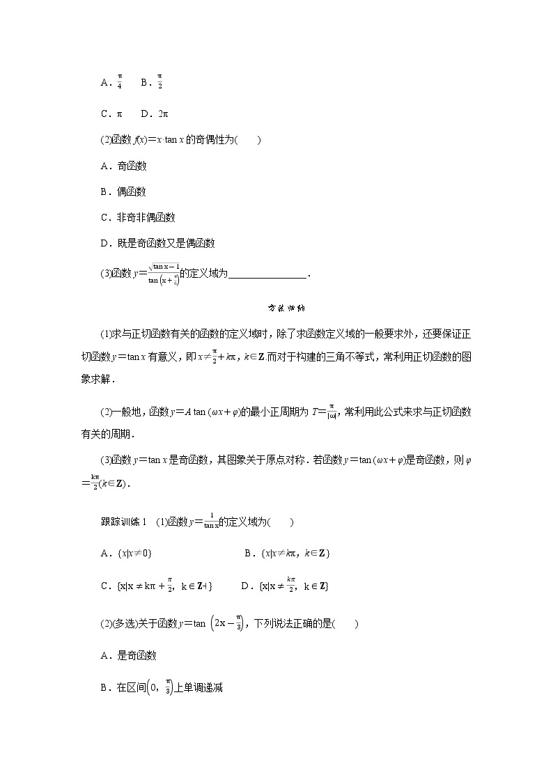 湘教版高中数学必修第一册5.3.2正切函数的图象与性质导学案03