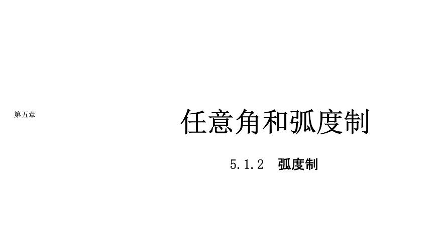 新人教A版高中數(shù)學(xué)必修第一冊(cè)第五章三角函數(shù)5.1.2弧度制課件第1頁(yè)