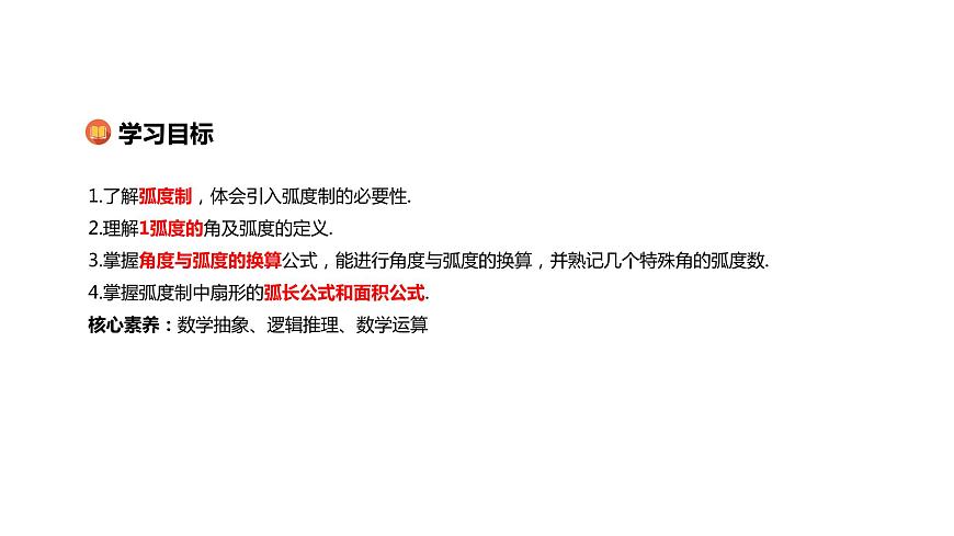 新人教A版高中數(shù)學(xué)必修第一冊(cè)第五章三角函數(shù)5.1.2弧度制課件第2頁(yè)