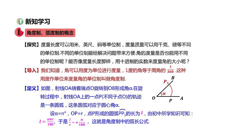 新人教A版高中數(shù)學(xué)必修第一冊(cè)第五章三角函數(shù)5.1.2弧度制課件第3頁(yè)