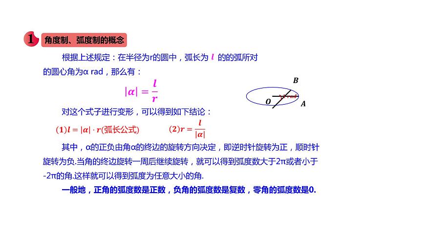 新人教A版高中數(shù)學(xué)必修第一冊(cè)第五章三角函數(shù)5.1.2弧度制課件第5頁(yè)