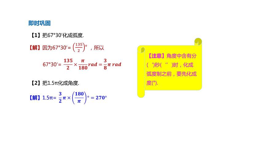 新人教A版高中數(shù)學(xué)必修第一冊(cè)第五章三角函數(shù)5.1.2弧度制課件第8頁(yè)