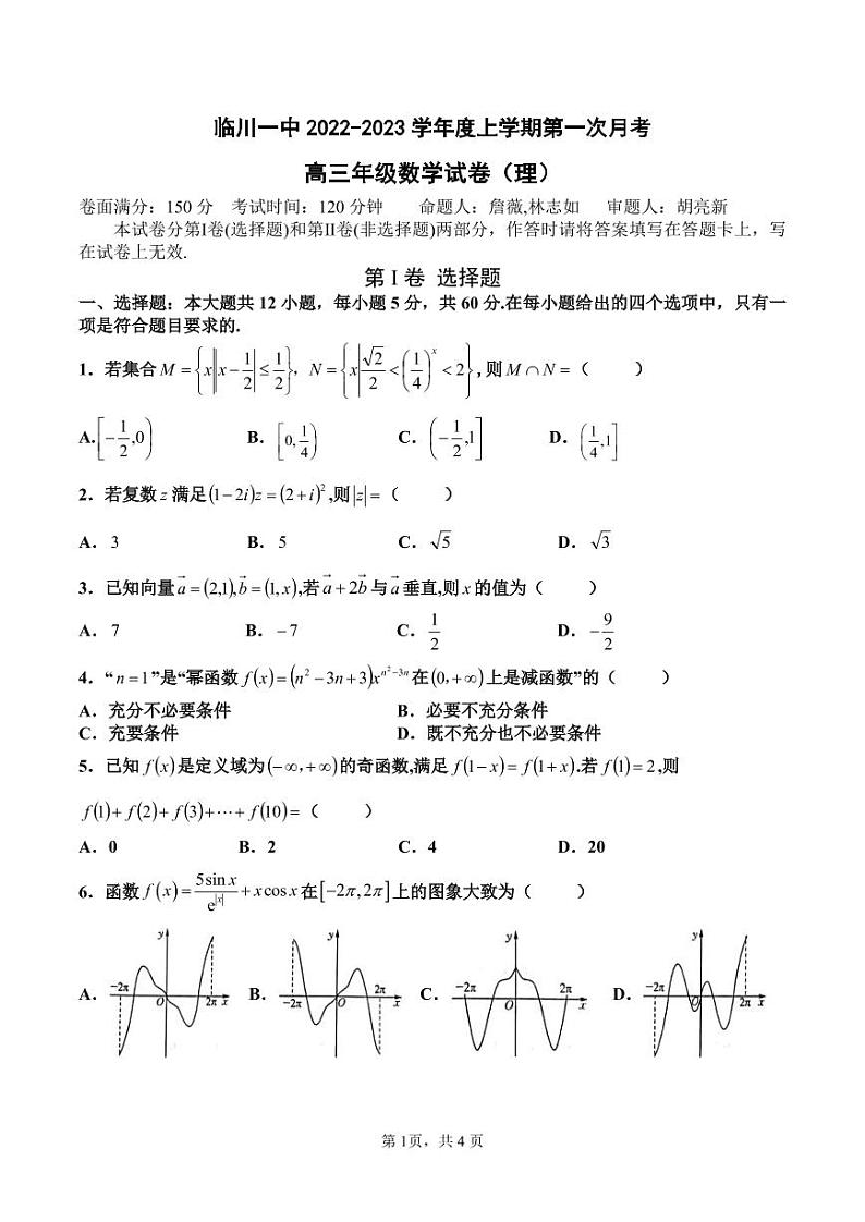 临川一中高三上学期第一次月考数学(理科)试卷第1页