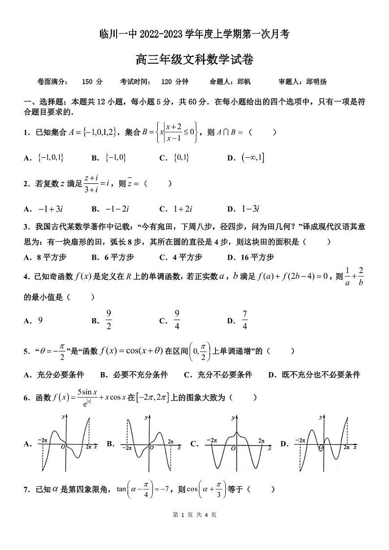 临川一中2022-2023学年度上学期第一次月考文科数学试题第1页