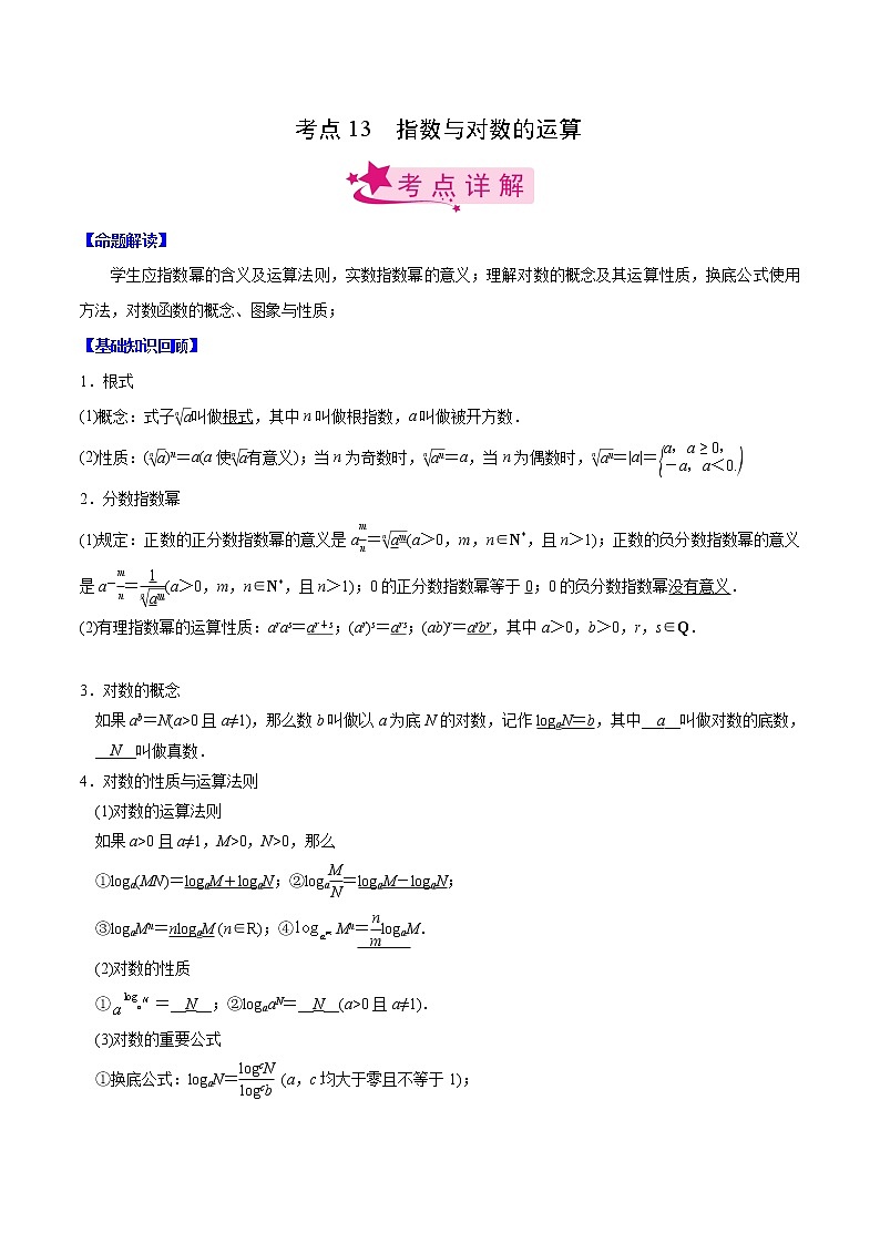 (新高考)高考数学一轮复习考点练习13《指数与对数的运算》(解析版)第1页