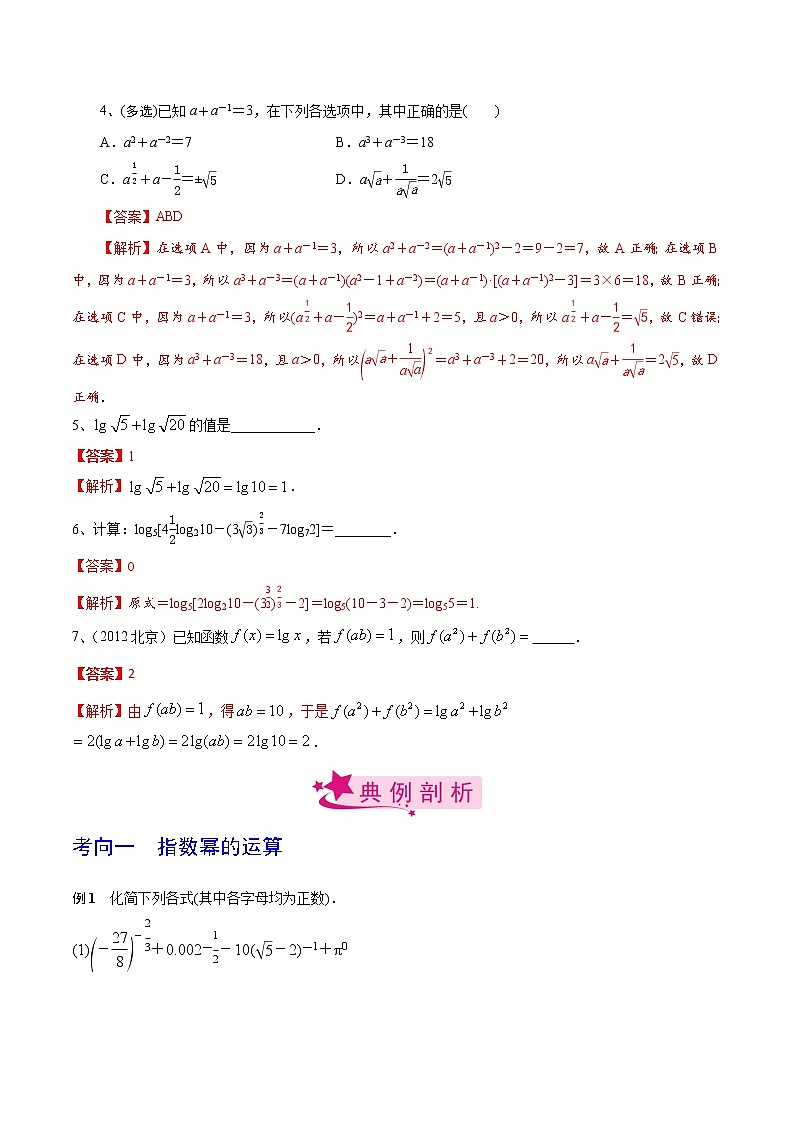 (新高考)高考数学一轮复习考点练习13《指数与对数的运算》(解析版)第3页
