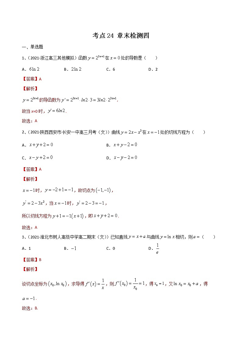 (新高考)高考数学一轮复习考点练习24《导数》章末检测四(解析版)第1页