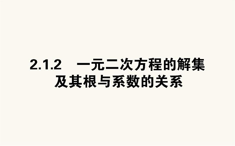 人教B版高中数学必修第一册2.1.2 一元二次方程的解集及其根与系数的关系课件01