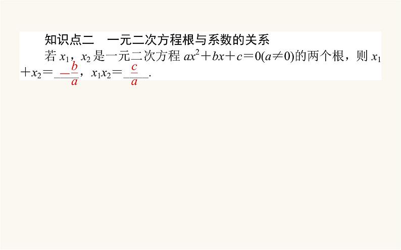 人教B版高中数学必修第一册2.1.2 一元二次方程的解集及其根与系数的关系课件04