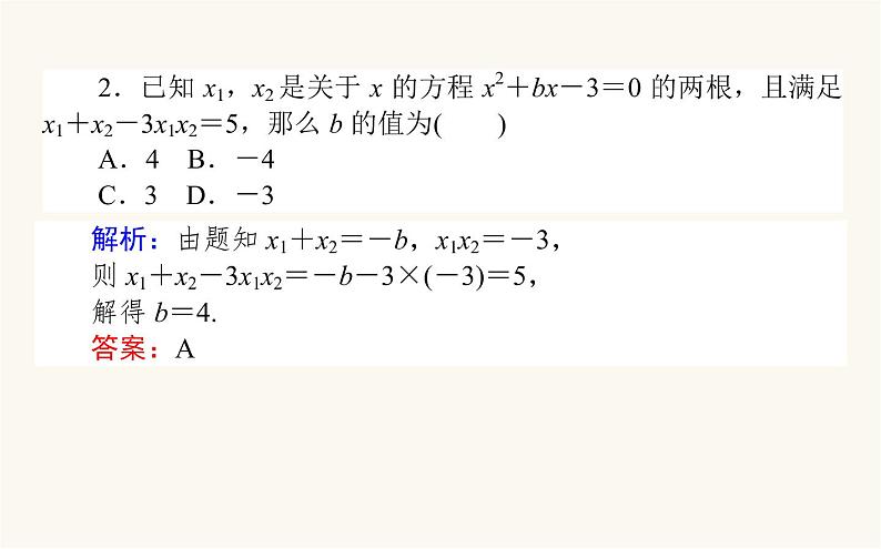 人教B版高中数学必修第一册2.1.2 一元二次方程的解集及其根与系数的关系课件07