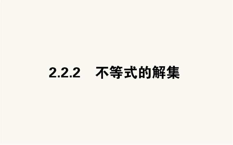 人教B版高中数学必修第一册2.2.2 不等式的解集课件01