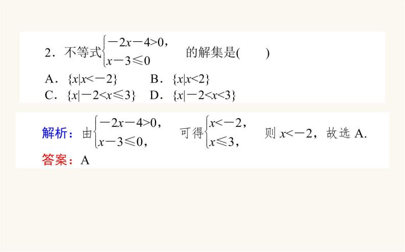 人教B版高中数学必修第一册2.2.2 不等式的解集课件06