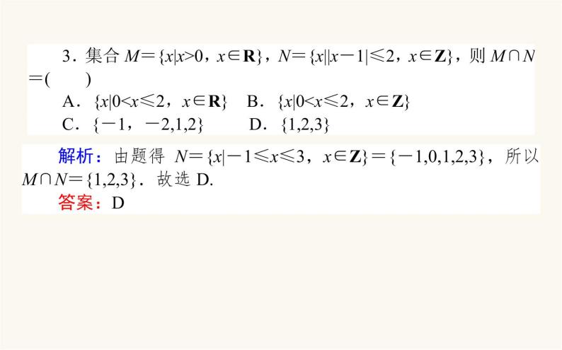 人教B版高中数学必修第一册2.2.2 不等式的解集课件07