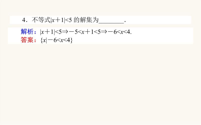 人教B版高中数学必修第一册2.2.2 不等式的解集课件08