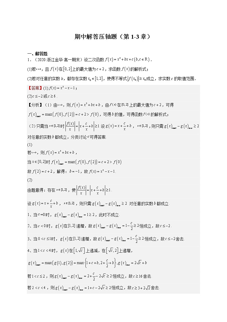 期中解答压轴题(第1-3章)(解析版)第1页