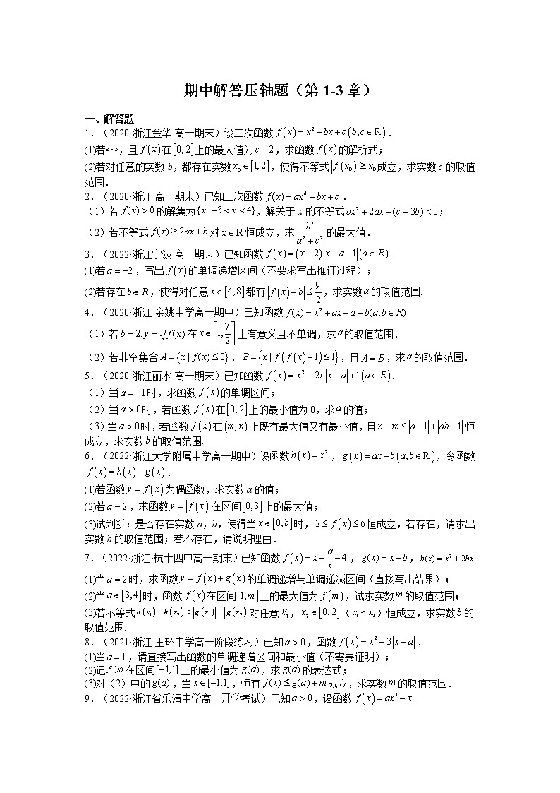 期中解答压轴题(第1-3章)(原卷版)第1页