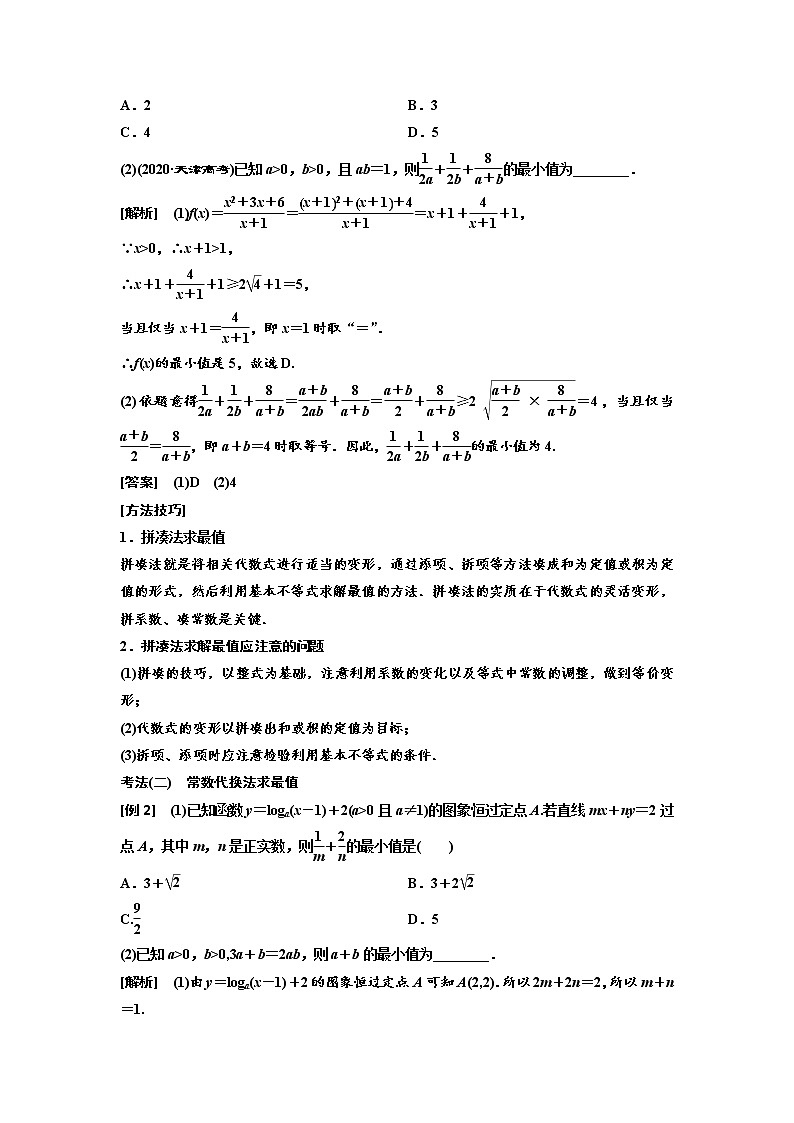 (新高考)高考数学一轮考点复习1.4《基本不等式》学案 (含详解)第3页