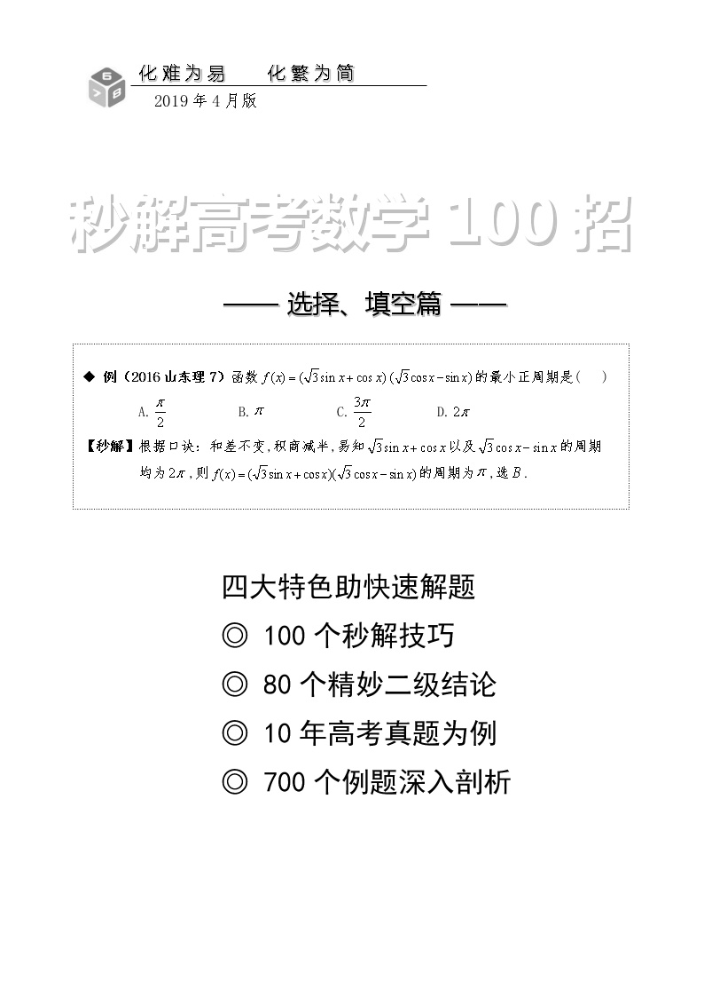 高考数学100个热点题型秒解技巧之用对称思想速解圆锥曲线问题