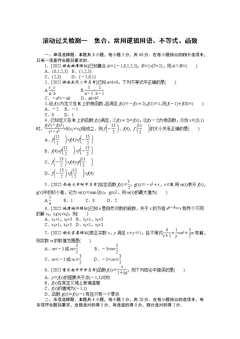 滚动过关检测一 集合、常用逻辑用语、不等式、函数第1页