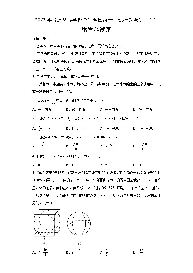 2023年普通高等学校招生全国统一考试模拟演练数学2第1页