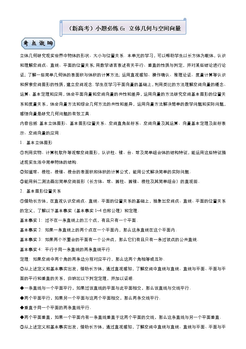 (新高考)高考数学三轮冲刺小题必练6《立体几何与空间向量》(解析版)第1页