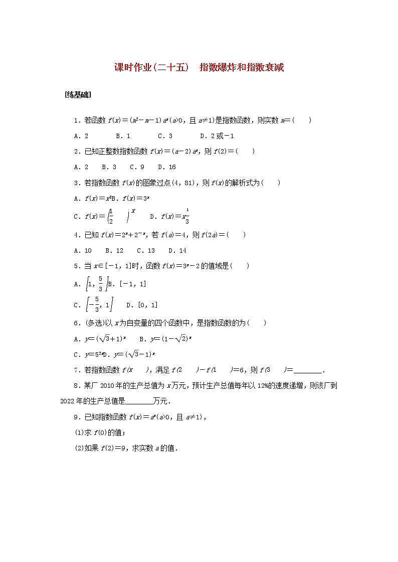 2022_2023学年新教材高中数学课时作业二十五指数爆炸和指数衰减湘教版必修第一册第1页