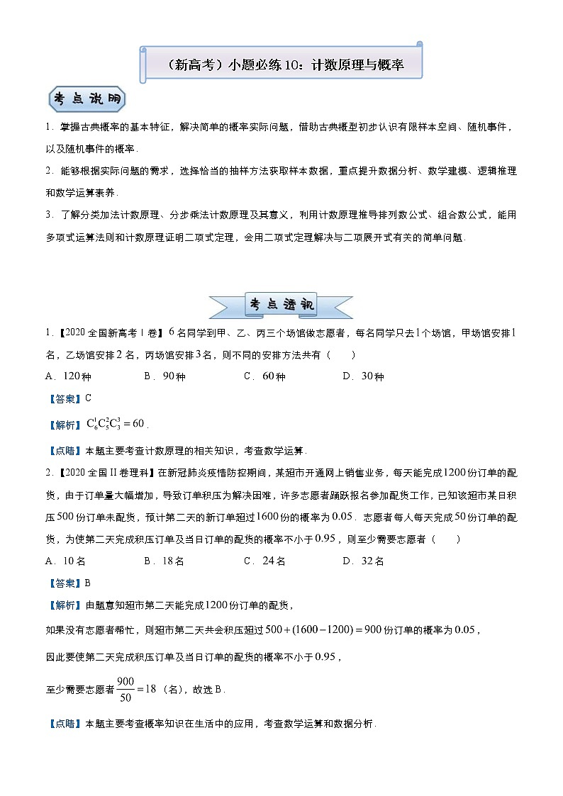 (新高考)高考数学三轮冲刺小题必练10《计数原理与概率》(解析版)第1页