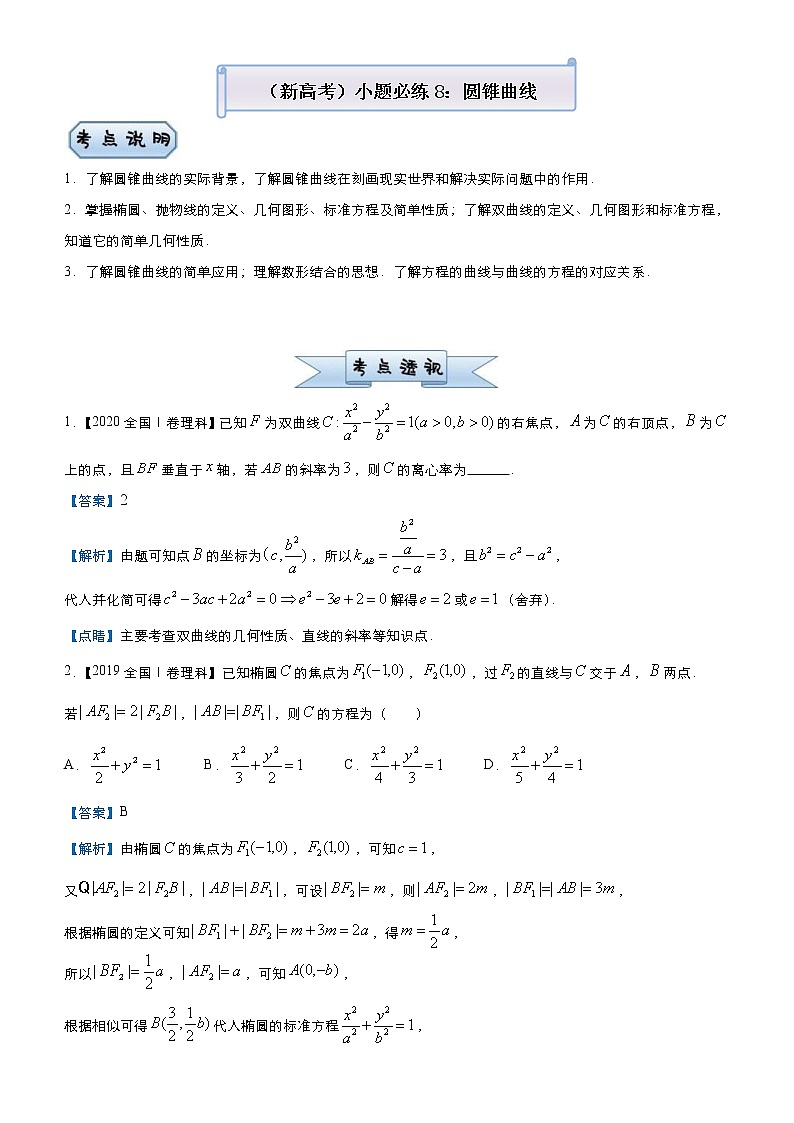 (新高考)高考数学三轮冲刺小题必练8《圆锥曲线》(解析版)第1页