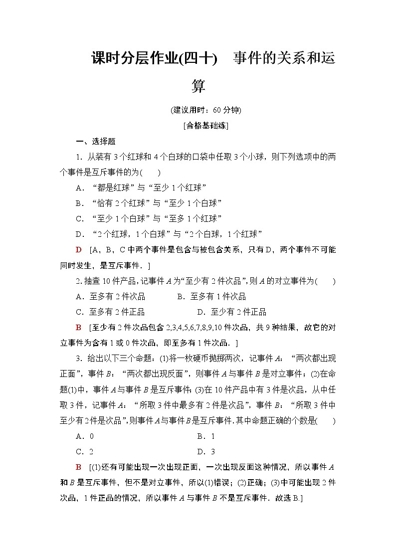 高中数学必修二 课时分层作业40事件的关系和运算01