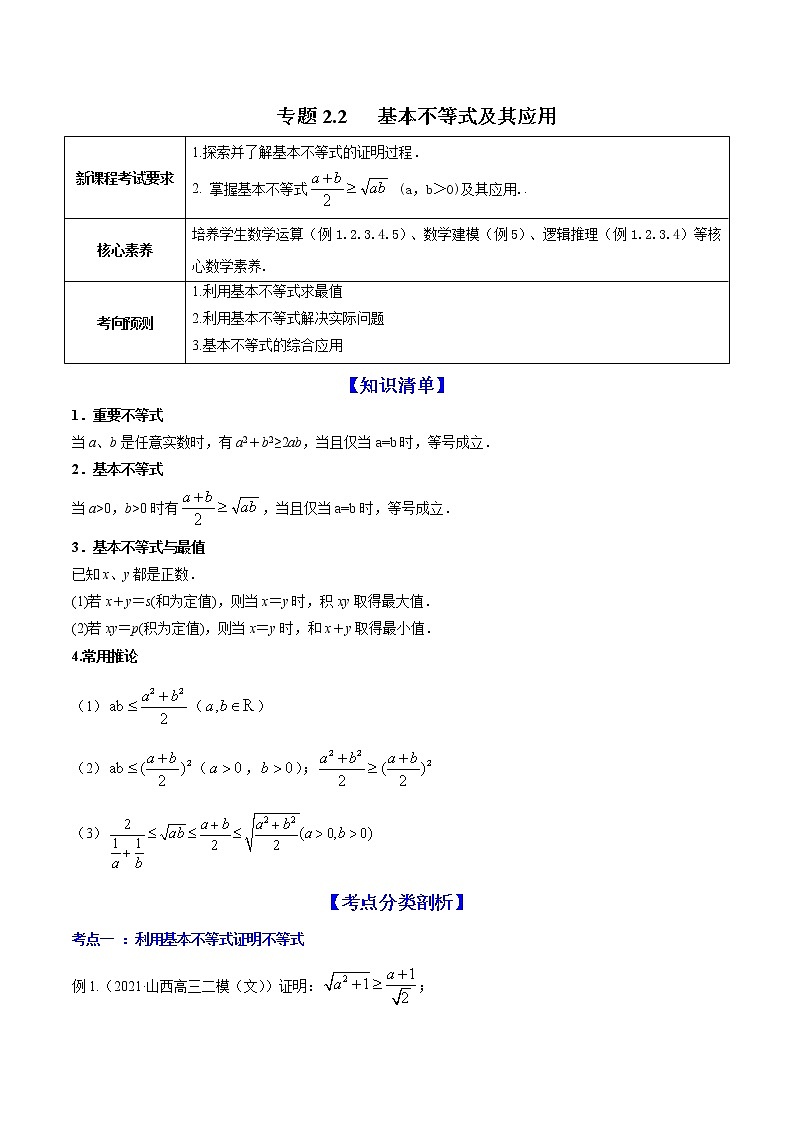 (新高考)高考数学一轮复习讲练测专题2.2《基本不等式及其应用》(解析版)01