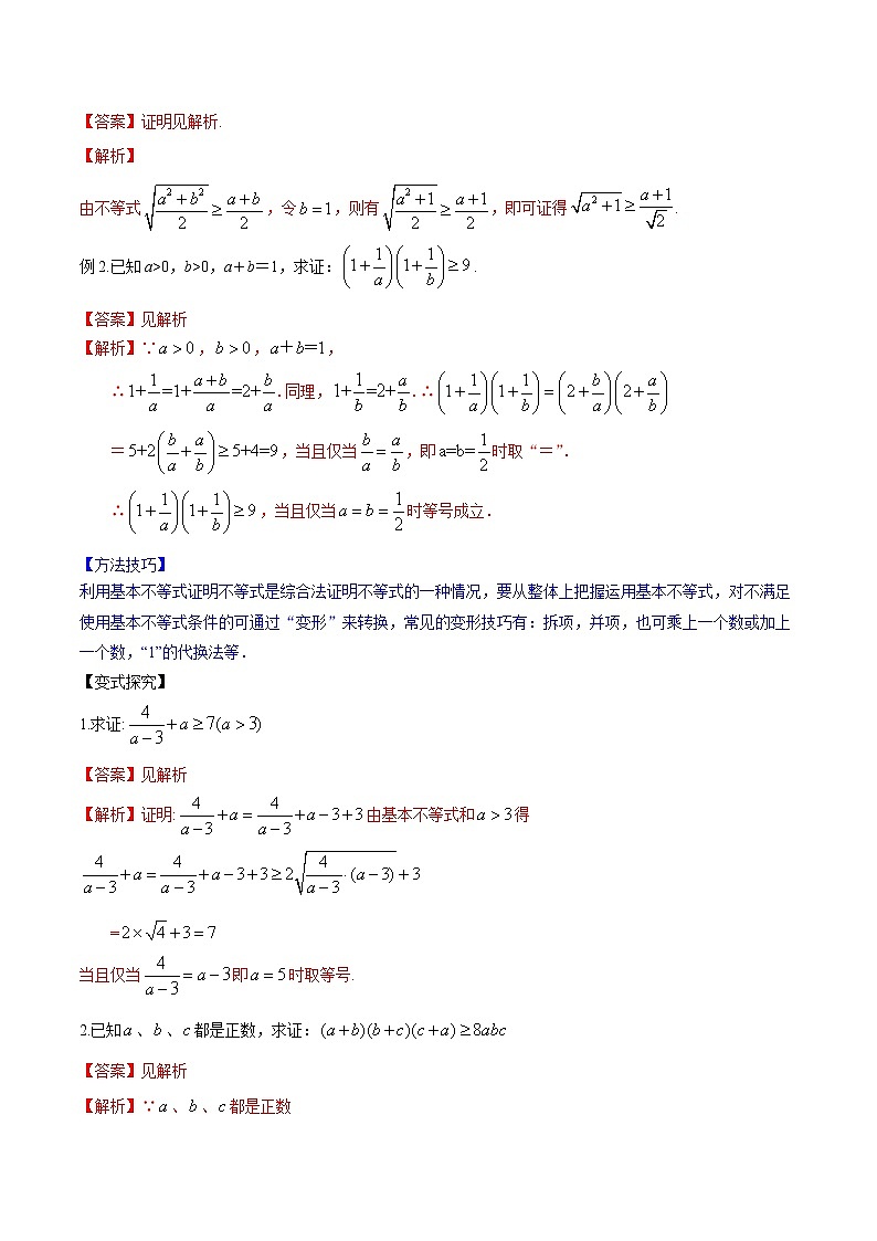(新高考)高考数学一轮复习讲练测专题2.2《基本不等式及其应用》(解析版)02