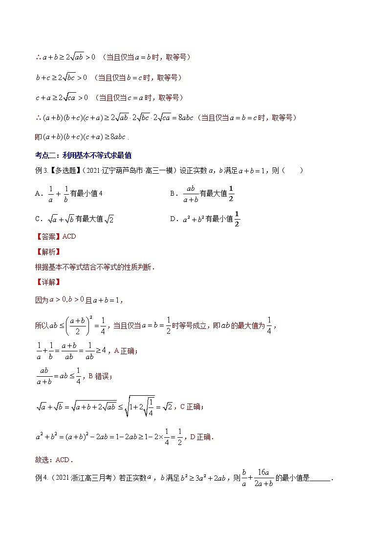 (新高考)高考数学一轮复习讲练测专题2.2《基本不等式及其应用》(解析版)03