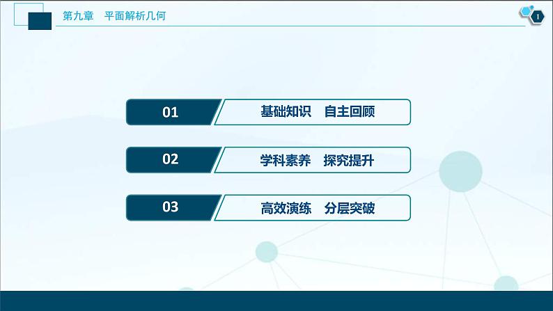 (新高考)高考数学一轮复习课件9.4《直线与圆、圆与圆的位置关系》(含解析)第2页