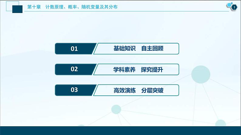 (新高考)高考数学一轮复习课件10.7《离散型随机变量的均值与方差、正态分布》(含解析)第2页