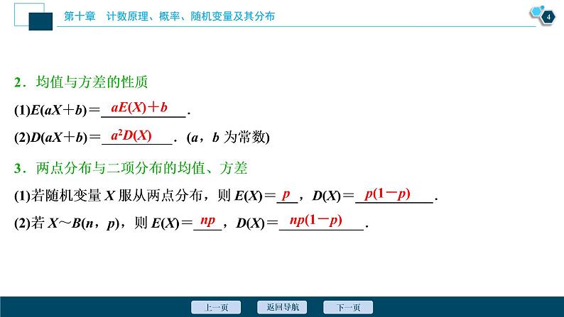 (新高考)高考数学一轮复习课件10.7《离散型随机变量的均值与方差、正态分布》(含解析)第5页