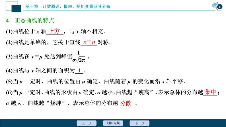 (新高考)高考数学一轮复习课件10.7《离散型随机变量的均值与方差、正态分布》(含解析)第6页