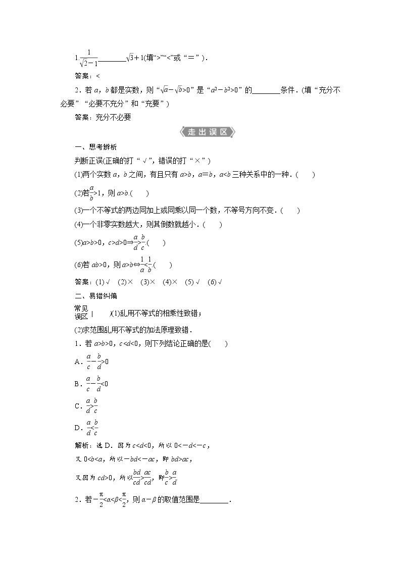 (新高考)高考数学一轮复习学案2.1《不等关系与不等式》(含详解)02