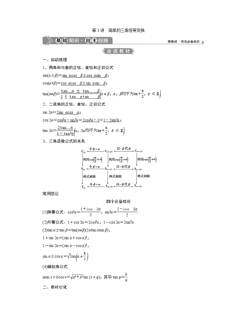 (新高考)高考数学一轮复习学案5.3《第1课时 两角和与差的正弦、余弦和正切公式》(含详解)第1页