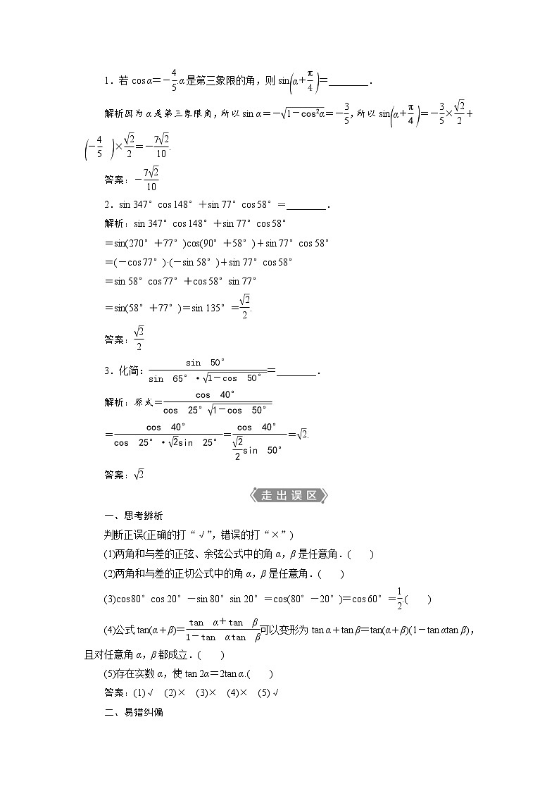 (新高考)高考数学一轮复习学案5.3《第1课时 两角和与差的正弦、余弦和正切公式》(含详解)第2页