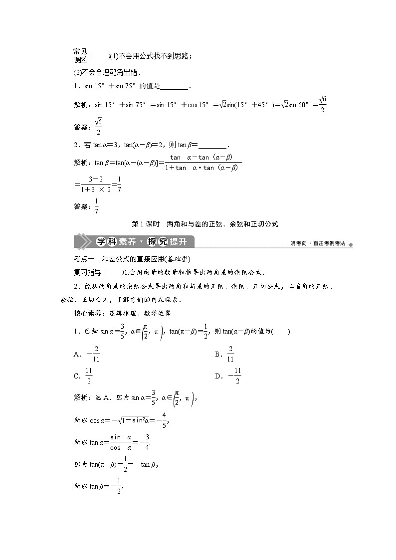 (新高考)高考数学一轮复习学案5.3《第1课时 两角和与差的正弦、余弦和正切公式》(含详解)第3页
