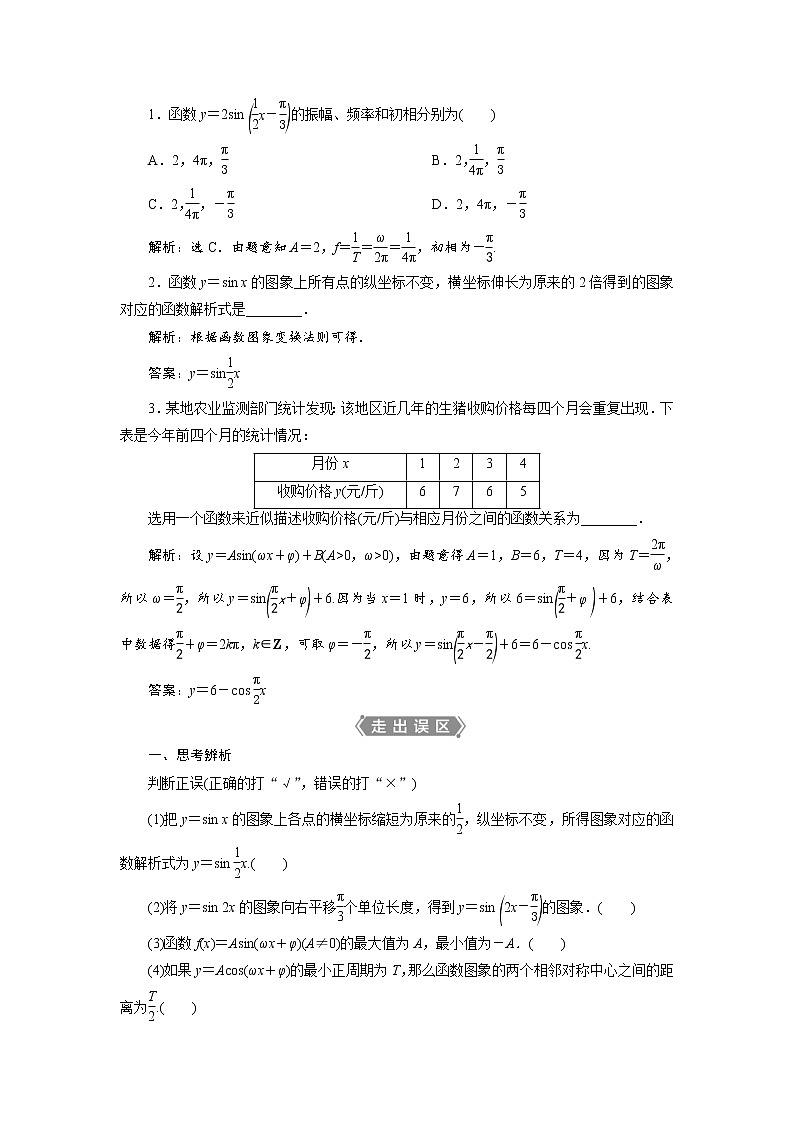(新高考)高考数学一轮复习学案5.5《函数y=Asin(ωx+φ)的图象及三角函数模型的简单应用》(含详解)02