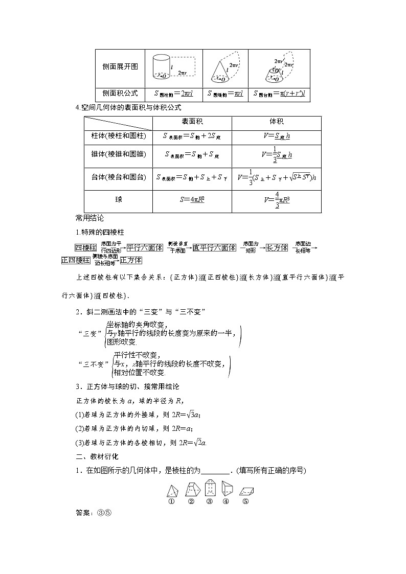 (新高考)高考数学一轮复习学案8.1《空间几何体的结构、表面积与体积》(含详解)第2页
