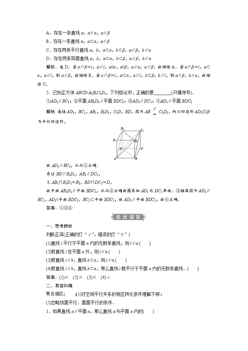 (新高考)高考数学一轮复习学案8.3《直线、平面平行的判定与性质》(含详解)02