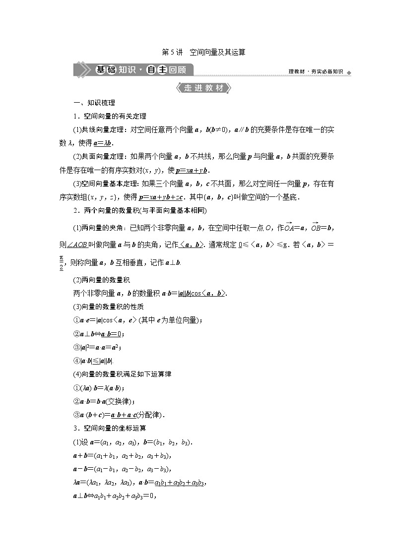 (新高考)高考数学一轮复习学案8.5《空间向量及其运算》(含详解)01