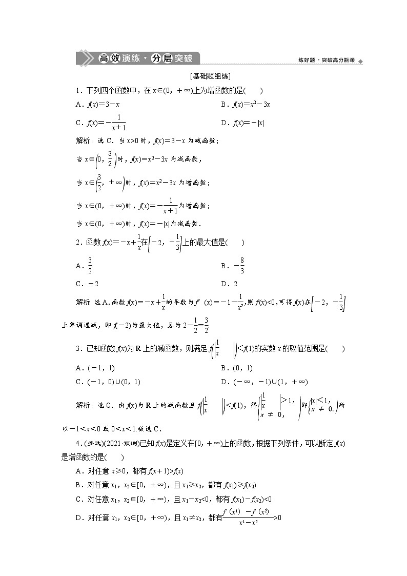 (新高考)高考数学一轮复习分层突破练习3.2《函数的单调性与最值》(含详解)第1页